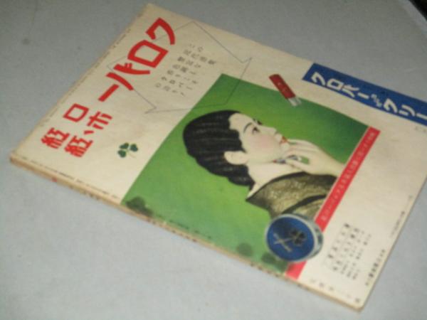 昭和13年3月 オール松竹 美品 レア 松竹映画特集 背表紙傷みあり オール松竹 昭和12年 9月号 (表紙・高峰三枝子)上原謙 桑野通子 高田