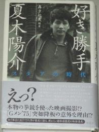 好き勝手 夏木陽介 スタアの時代 轟夕起夫 編著 古書ひふみや 古本 中古本 古書籍の通販は 日本の古本屋 日本の古本屋 好き勝手 夏木陽介 スタアの時代 轟夕起夫 編著 古書ひふみや 古本 中古本 古書籍の通販は 日本の古本屋 日本の古本屋