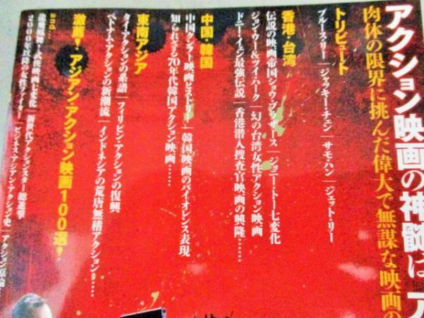 映画秘宝EX激闘! アジアン・アクション映画大進撃 (洋泉社MOOK 映画