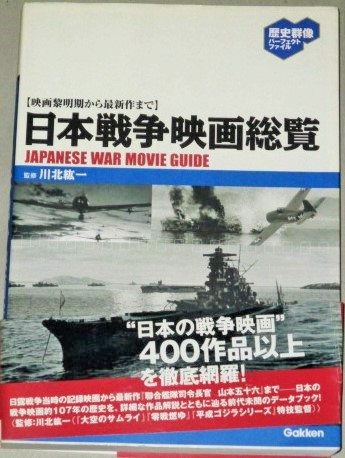 日本戦争映画総覧 映画黎明期から最新作まで 歴史群像パーフェクトファイル 検 特撮 円谷英二 川北紘一 監修 古本 中古本 古書籍の通販は 日本の古本屋 日本の古本屋