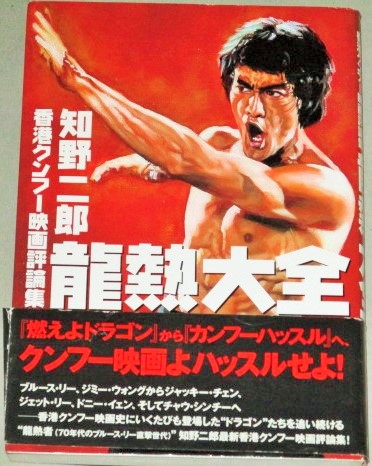 龍熱大全 香港クンフー映画評論集 検 ブルース リー ジャッキーチェン カンフー映画 知野二郎 古本 中古本 古書籍の通販は 日本の古本屋 日本の古本屋