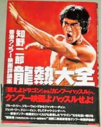 龍熱大全  香港クンフー映画評論集　検;ブルース・リー ジャッキーチェン カンフー映画