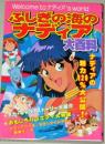 ふしぎの海のナディア大百科　ケイブンシャ/検;庵野秀明 ガイナックス エヴ...