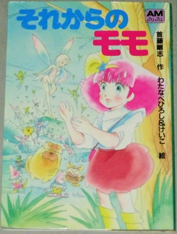 魔法のプリンセス ミンキーモモ それからのモモ （アニメージュ