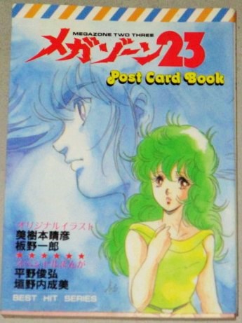 メガゾーン23 ポストカードブック （BEST HIT SERIES)検;美樹本