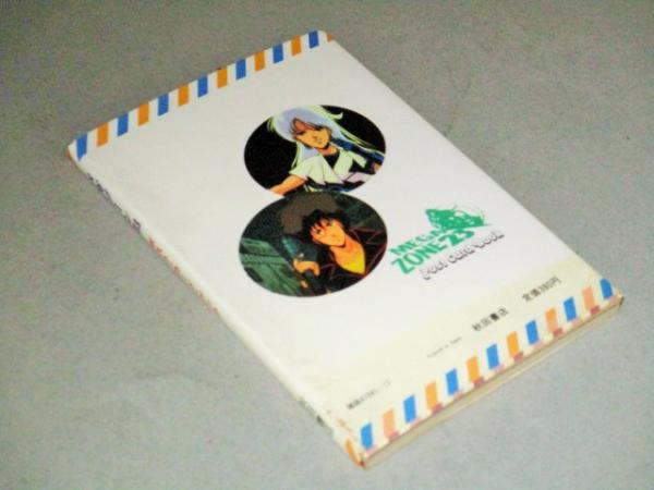 メガゾーン23 ポストカードブック （BEST HIT SERIES)検;美樹本