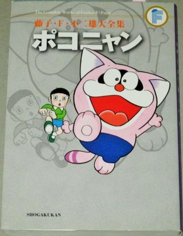 藤子・F・不二雄大全集 ポコニャン *月報付 / 古本、中古本、古