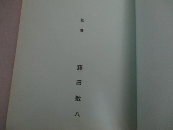 宇都宮雅代 三浦洋一 主演 藤田敏八 監督 危険な関係 日活 映画台本 検 片桐夕子 根岸明美 新藤兼人 にっかつ 古本 中古本 古書籍の通販は 日本の古本屋 日本の古本屋