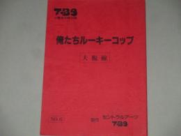 仲村トオル鷲尾いさ子「俺たちルーキーコップ」TV 刑事ドラマ台本(6)萩原聖人 榊原利彦 今井雅之 渡辺徹 中条静夫