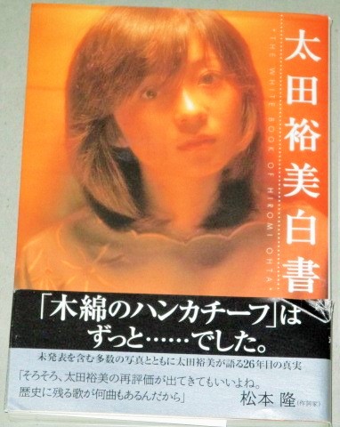 太田裕美白書 帯付 検;松本隆 筒美京平 木綿のハンカチーフ 昭和