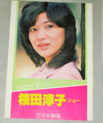 Yahoo!オークション - 桜田淳子 ポスター サンミュージック 日劇