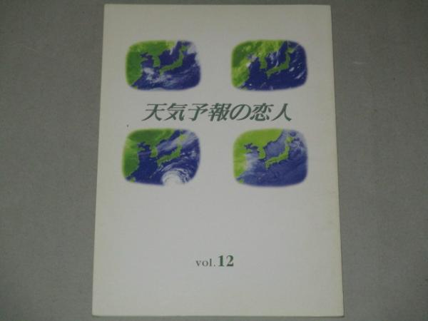 佐藤浩市 深津絵里 主演 天気予報の恋人 テレビドラマ台本 台本 最終回 差込台本付 検 稲森いずみ矢部浩之米倉涼子原田美枝子 岡田恵和 古書ひふみや 古本 中古本 古書籍の通販は 日本の古本屋 日本の古本屋 佐藤浩市 深津絵里 主演 天気予報の恋人 テレビドラマ台本 台本 最終回 差込台本付 検 稲森いずみ矢部浩之米倉涼子原田美枝子 岡田恵和 古書ひふみや 古本 中古本 古書籍の通販は 日本の古本屋 日本の古本屋