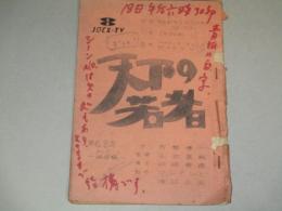 谷啓 クレージーキャッツ出演「天下の若者」古いTVドラマ台本(48)検;植木等 梓みちよハナ肇清川虹子桜井センリ安田伸なべおさみ