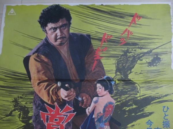 Amazon.co.jp: ub43858『緋牡丹博徒 お竜参上』B2判ポスター
