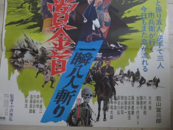 若山富三郎 天知茂 川村真樹・出演「賞金首 一瞬八人斬り」B2
