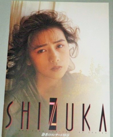 工藤静香 1989年 春 ツアーパンフ/検;おニャン子クラブ うしろ髪ひかれ