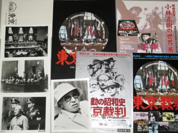 東京裁判」映画 チラシ2種+プレス+スチール写真3枚+小林正樹・写真など