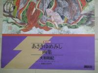 大和和紀 源氏物語 あさきゆめみし画集 講談社 書店用 縦長 ポスター