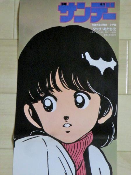 あだち充 少年サンデー 店頭用 縦長 ポスター C(あだち充