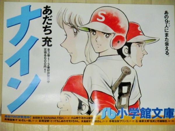 あだち充 ナイン 車内吊り ポスター 古本 中古本 古書籍の通販は 日本の古本屋 日本の古本屋