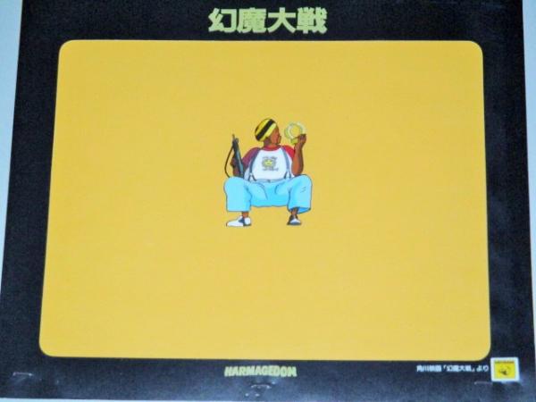 平井和正 石森章太郎・原作 幻魔大戦 角川フレーム付セル画 D/検