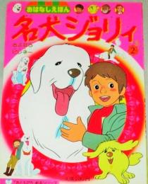 名犬ジョリィ (2)さよならピレネー/「おともだち」絵本シリーズ