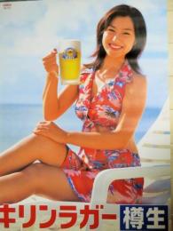 原田梓帆 キリンラガー樽生 B2サイズ 店頭用 ポスター/検;企業広告 