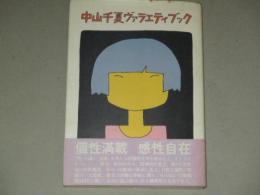 直筆サイン入】中山千夏ヴァラエティブック　検;黒柳徹子 井上ひさし白石冬美 和田誠 佐藤允彦 松島トモ子 青島幸男