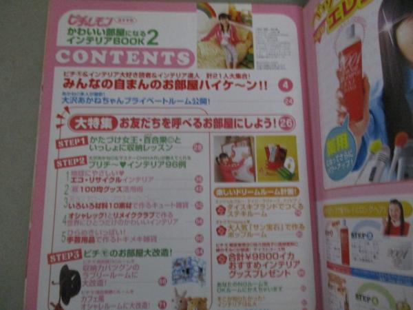 ピチレモンおすすめ かわいい部屋になるインテリアbook2 検 大沢あかね佐藤栞里 御前美帆ティーンズファッション小物 古書ひふみや 古本 中古本 古書籍の通販は 日本の古本屋 日本の古本屋