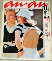 アンアン an・an 1972年 5/20号/検;布施明浅川マキ女性誌ファッション ヘアメイク観光グルメ