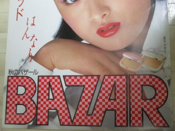 国生さゆり BAZAR ノーブルレッドはんなり カネボウ化粧品 B1(B全)大判
