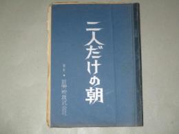 桜マミ 泉ユリ真湖道代・出演 ピンク映画「二人だけの朝」(台本タイトル) 新興映 台本 監督・堀越善明/検;成人映画 ポルノ / 古本、中古本
