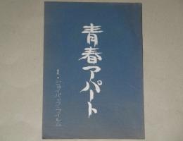 ピンク映画「青春アパート」(台本タイトル)ジョイパック 台本 監督・中村幻児/検;新東宝 成人映画 才賀忍 Vマドンナ大戦争