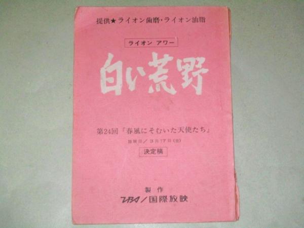 田宮二郎 出演 白い荒野 24 テレビドラマ 台本 検 松原智恵子 岡江久美子須田圭一 山田信夫 重森孝子 国際放映 白い巨塔白い滑走路 古本 中古本 古書籍の通販は 日本の古本屋 日本の古本屋