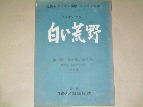 田宮二郎・出演「白い荒野」(25)テレビドラマ 台本/検;松原智恵子 岡江久美子須田圭一/山田信夫 重森孝子 国際放映 白い巨塔白い滑走路