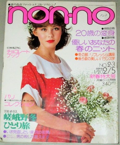 non・no ノンノ NO.13 2000年7月5日号 カリット 古めかしい 表紙 森