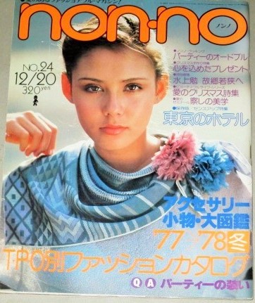 non-no ノンノ 1977年 No.24/検;冬の小物 東京のホテル水上勉