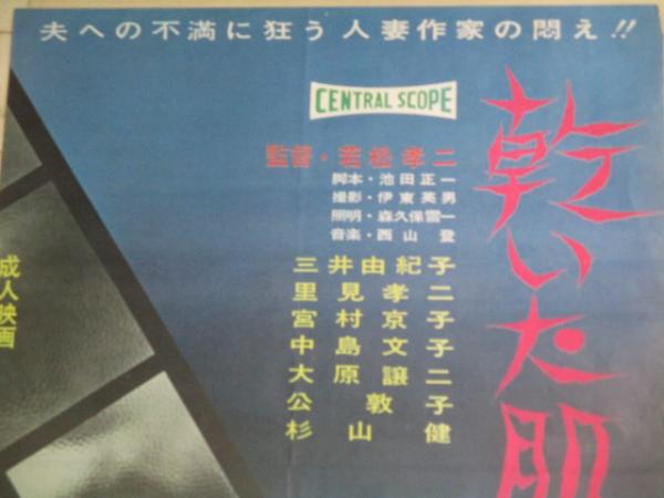 若松孝二・監督「乾いた肌」ピンク映画 B2サイズ 日本シネマ 映画