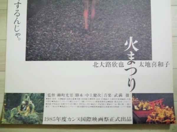 柳町光男・監督「火まつり」B2サイズ 映画ポスター/中上健次・原作 検