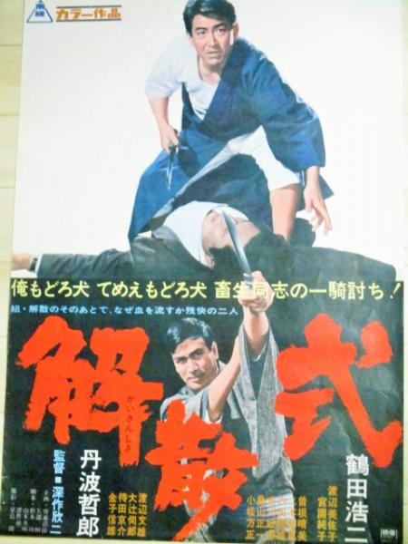 Yahoo!オークション - 映画ポスター 鶴田浩二/丹波哲郎/小林旭