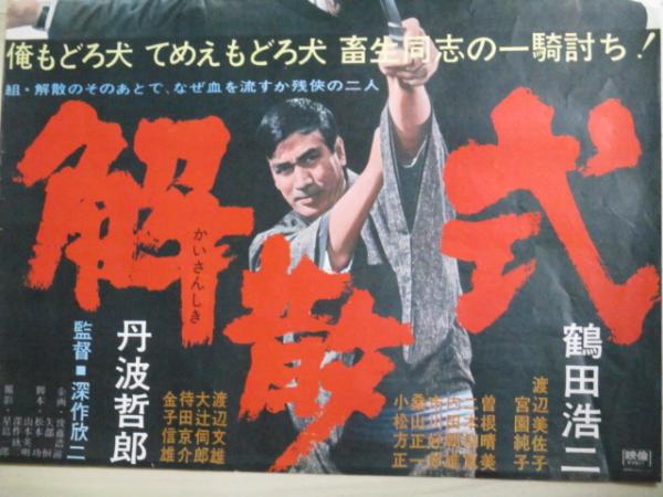 解散式（1967年 東映作品）映画ポスター ☆監督：深作欣二 出演