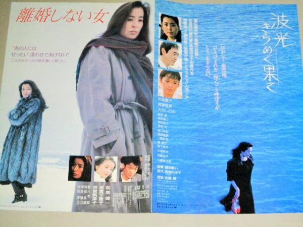 倍賞千恵子 倍賞美津子 松坂慶子・出演「離婚しない女 /波光