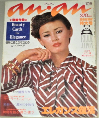 ananアンアン 1976年10/5号・通巻156号/エレガンス復活 優雅な女(岸