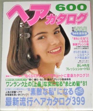 別冊vivi ヘアカタログ600 1994年保存版 検 ヘアアレンジ 最新流行 ショート ファッション メイク 古書ひふみや 古本 中古本 古書籍の通販は 日本の古本屋 日本の古本屋 別冊vivi ヘアカタログ600 1994年保存版 検 ヘアアレンジ 最新流行 ショート ファッション メイク 古書ひふみや 古本 中古本 古書籍の通販は 日本の古本屋 日本の古本屋