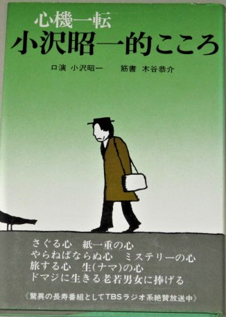 心機一転小沢昭一的こころ 小沢昭一 古本 中古本 古書籍の通販は 日本の古本屋 日本の古本屋