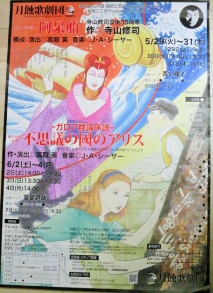 寺山修司/高取英・作「阿呆船/不思議の國のアリス」月蝕歌劇団