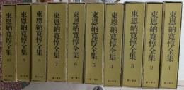 東恩納寛惇全集 全10巻揃い