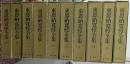 東恩納寛惇全集 全10巻揃い