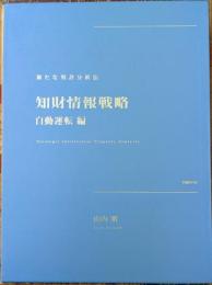 知財情報戦略 自動運転編