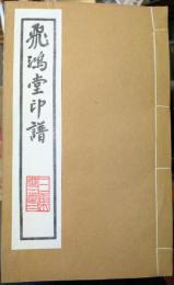 飛鴻堂印譜 全5集20冊揃い 【復刻】